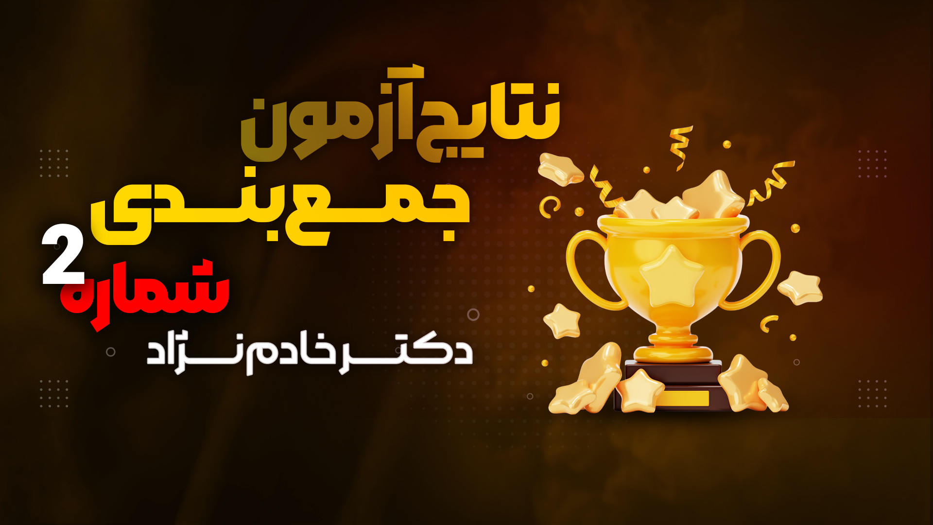 نفرات برتر ازمون شماره ۲ جمع بندی زیست کنکور ۱۴۰۵ دکتر خادم نژاد