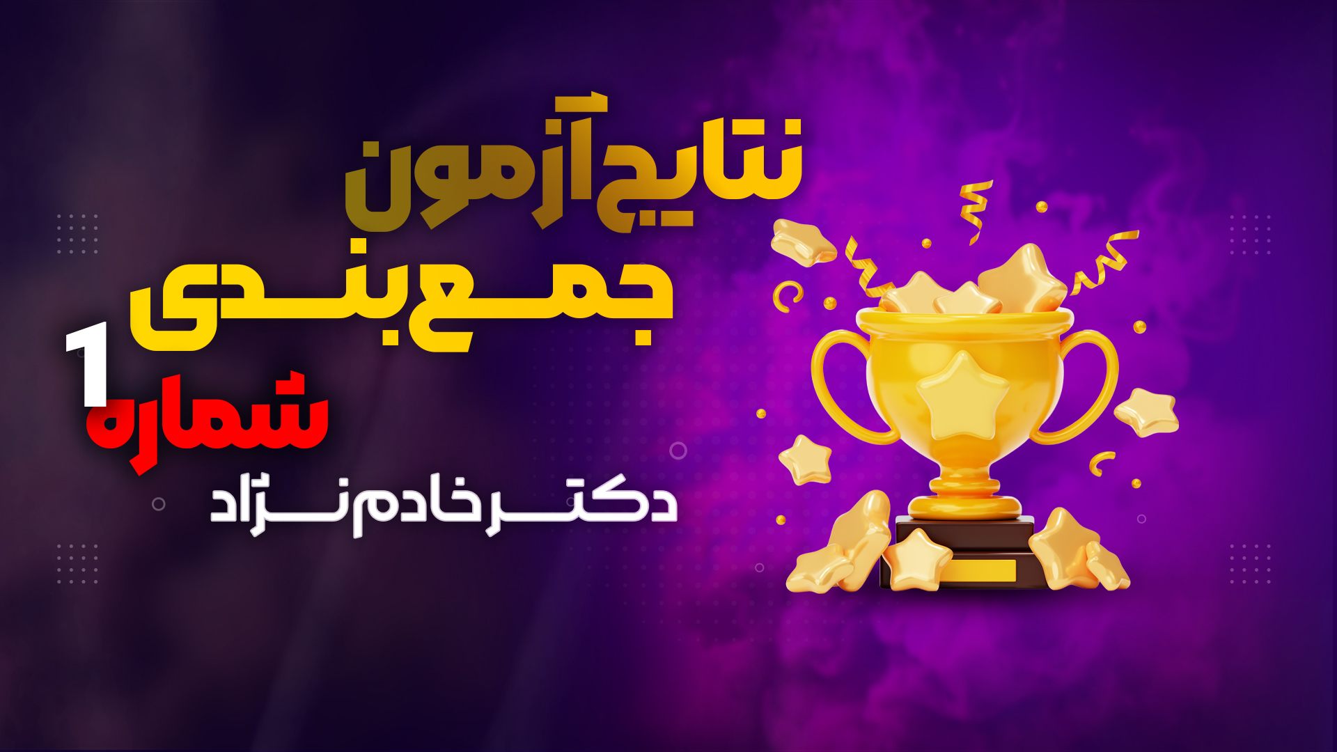 نفرات برتر ازمون شماره ۱ جمع بندی زیست کنکور ۱۴۰۵ دکتر خادم نژاد