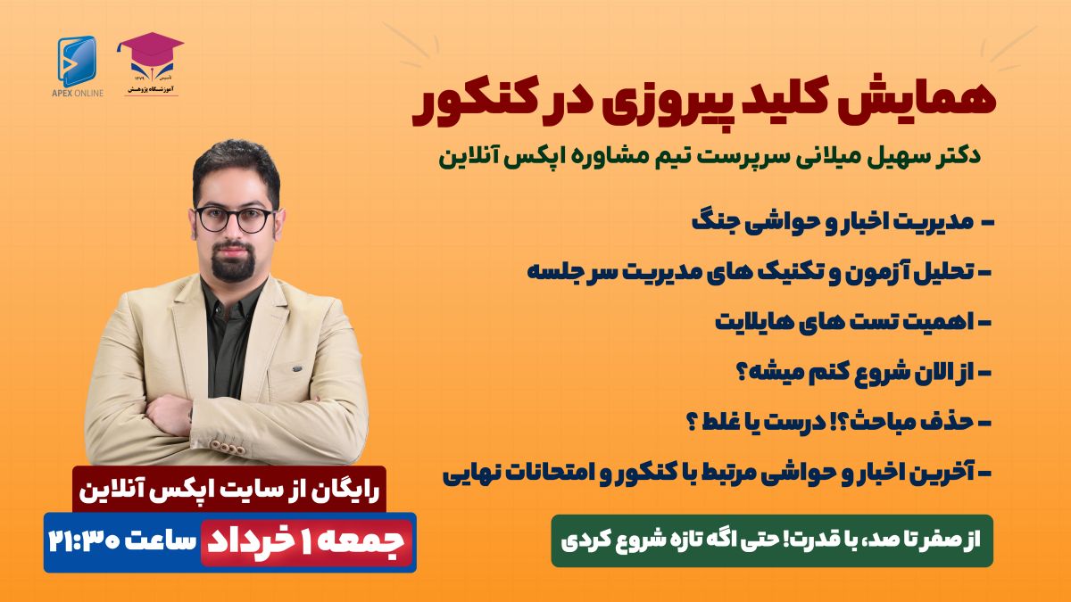 همایش دکتر میلانی ـ کلید پیروزی در کنکور