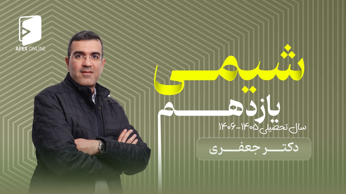 شیمی یازدهم 1405