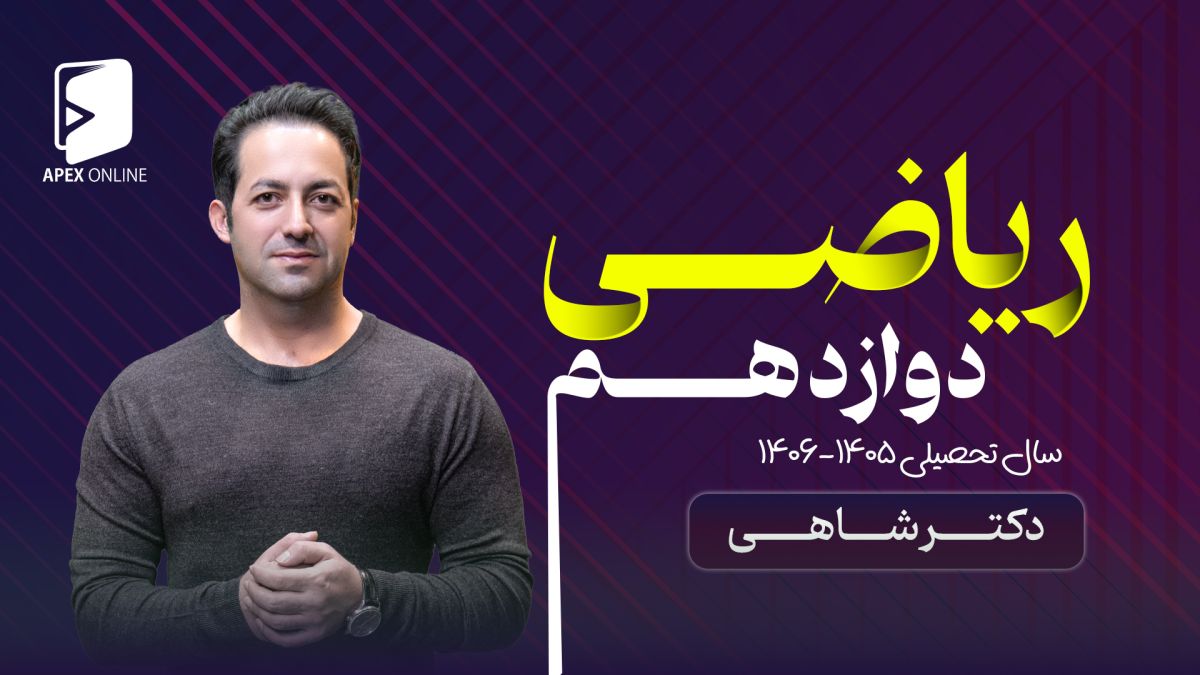 ریاضی دوازدهم 1405