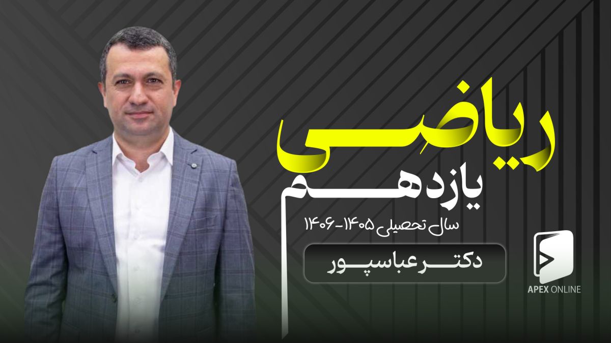 ریاضی یازدهم 1405 - استاد عباسپور