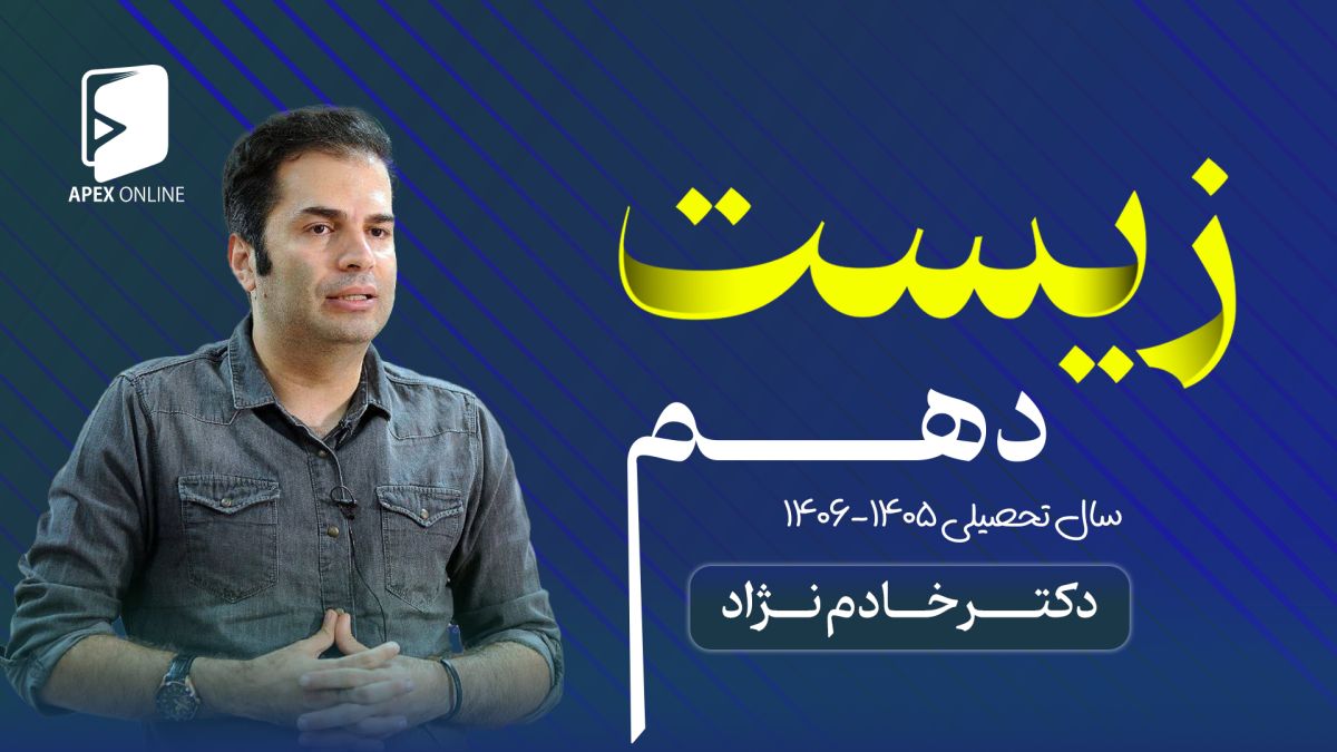 زیست دهم حضوری تبریز 1405