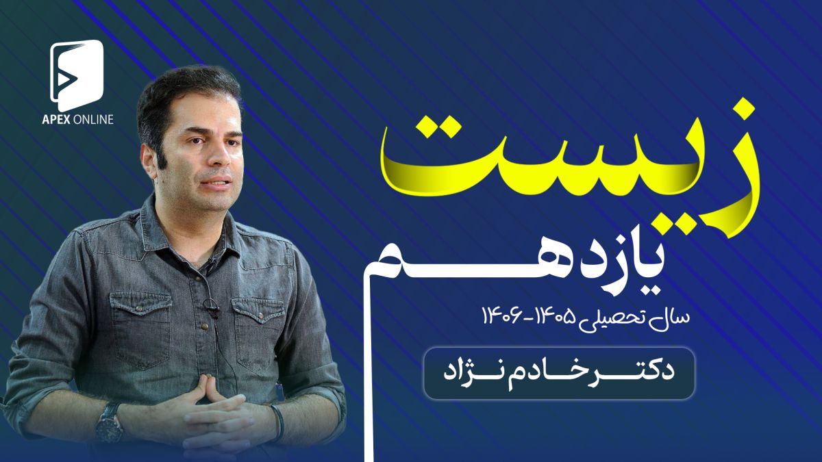 پخش زنده زیست یازدهم 1405