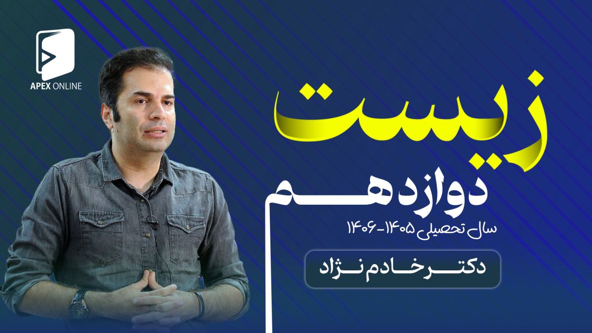پخش زنده زیست دوازدهم 1405