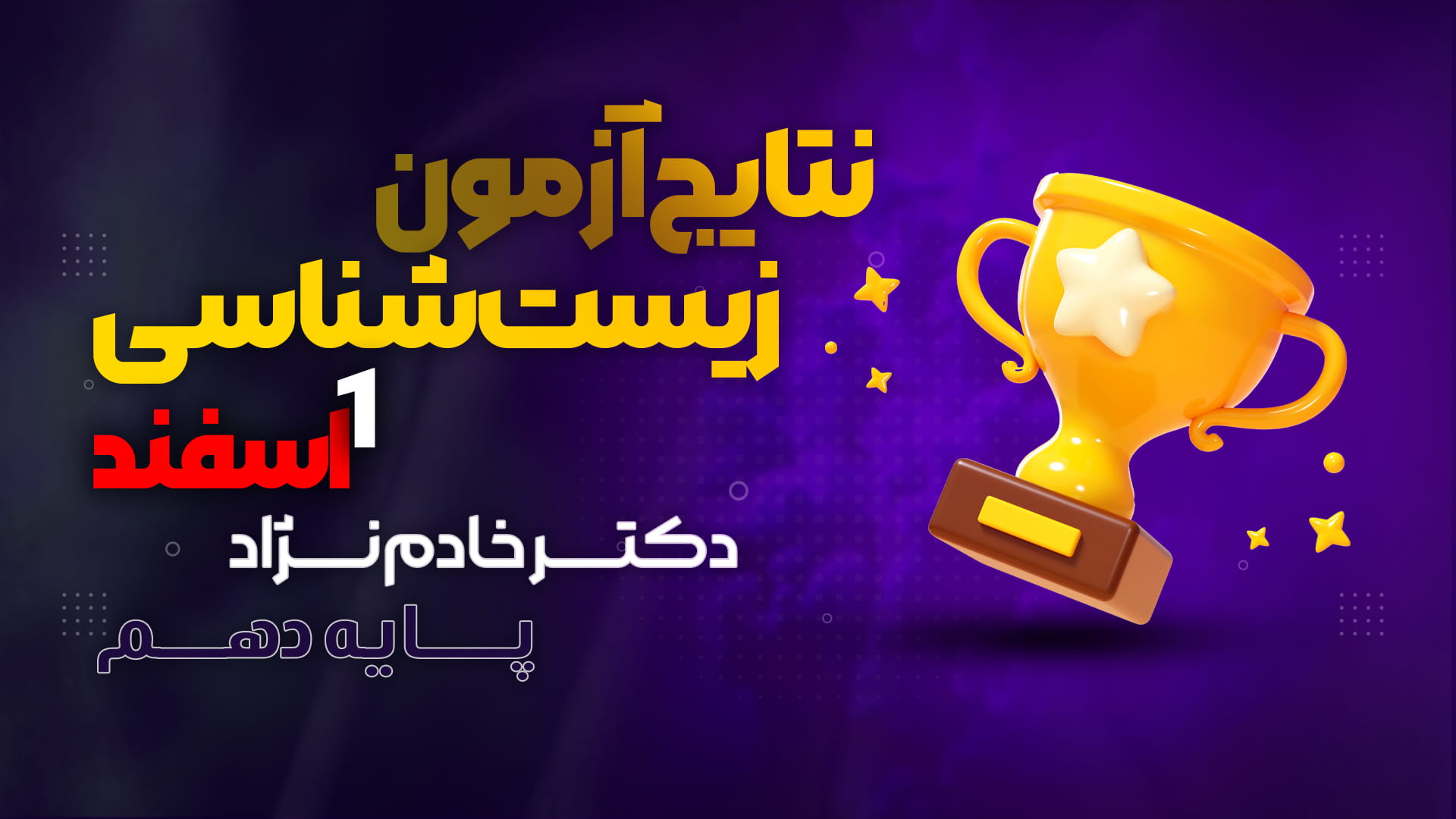 نفرات برتر آزمون زیست دهم ۱ اسفند ۱۴۰۴ دکتر سجاد خادم نژاد