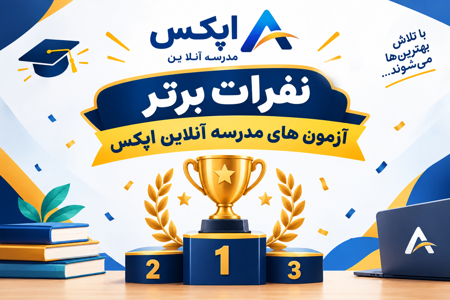 🏆 نفرات برتر مدرسه آنلاین اپکس دکتر خادم‌نژاد و دکتر حاتم‌خانی