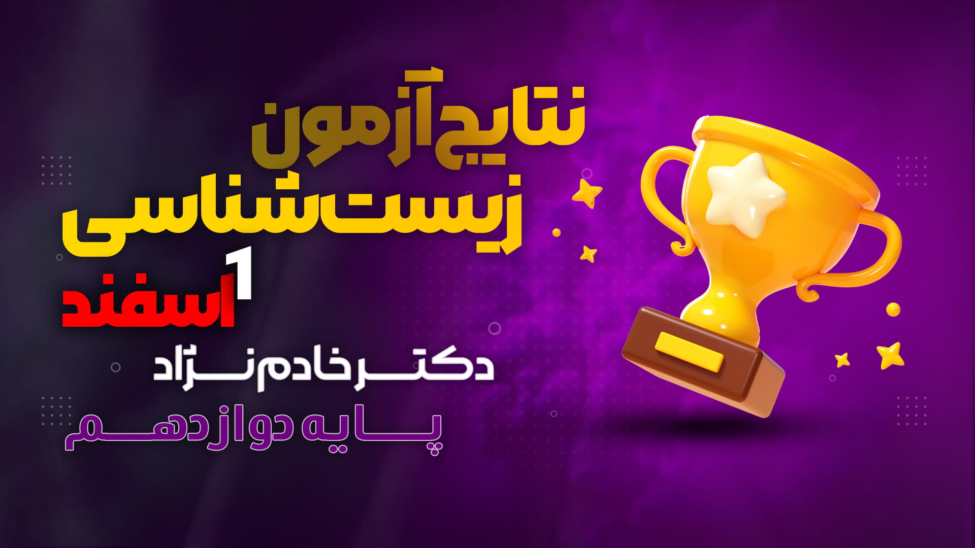 نفرات برتر آزمون زیست دوازدهم ۱ اسفند ۱۴۰۴ دکتر سجاد خادم نژاد