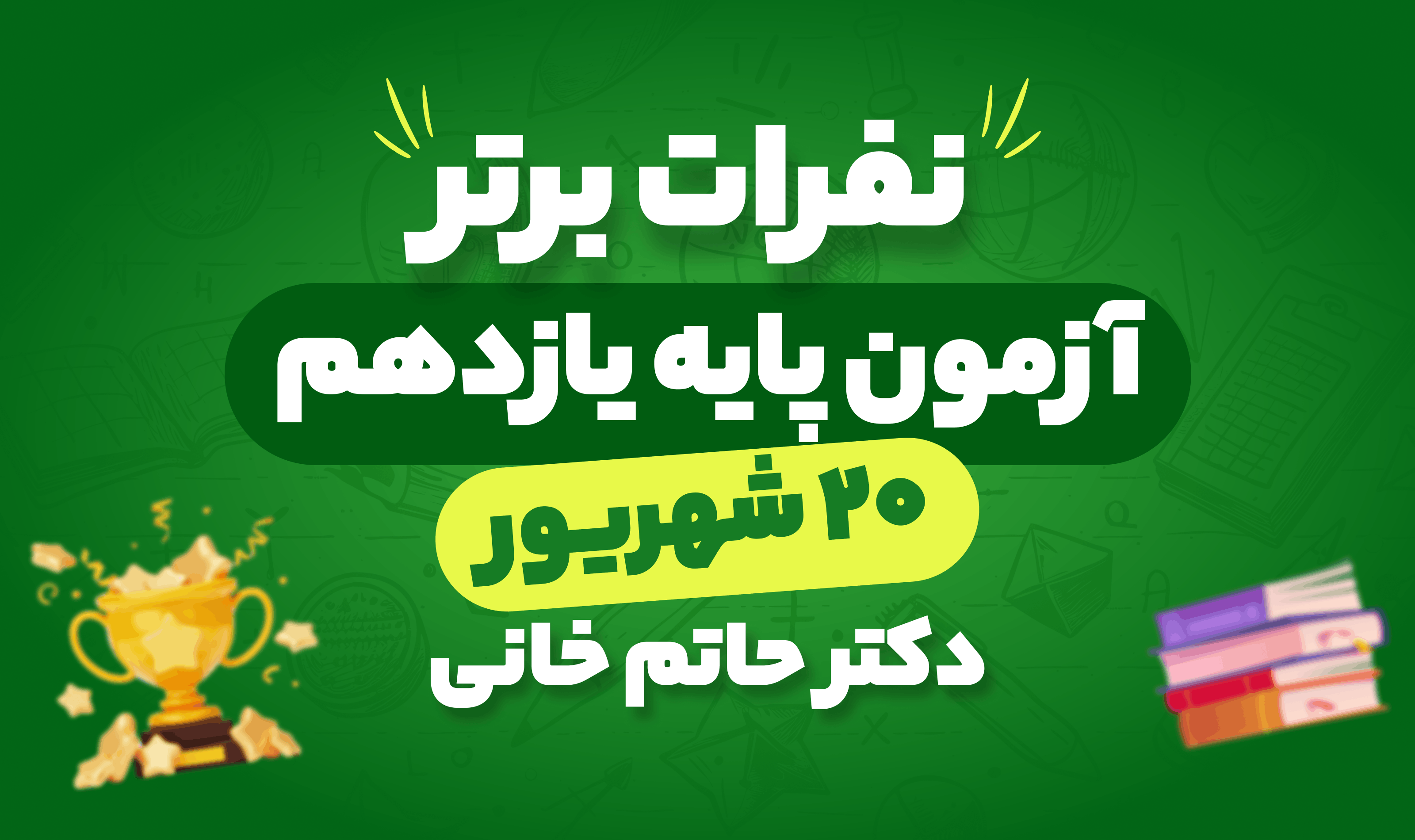 نفرات برتر آزمون پایه یازدهم 20 شهریور فیزیک دکتر حاتم خانی