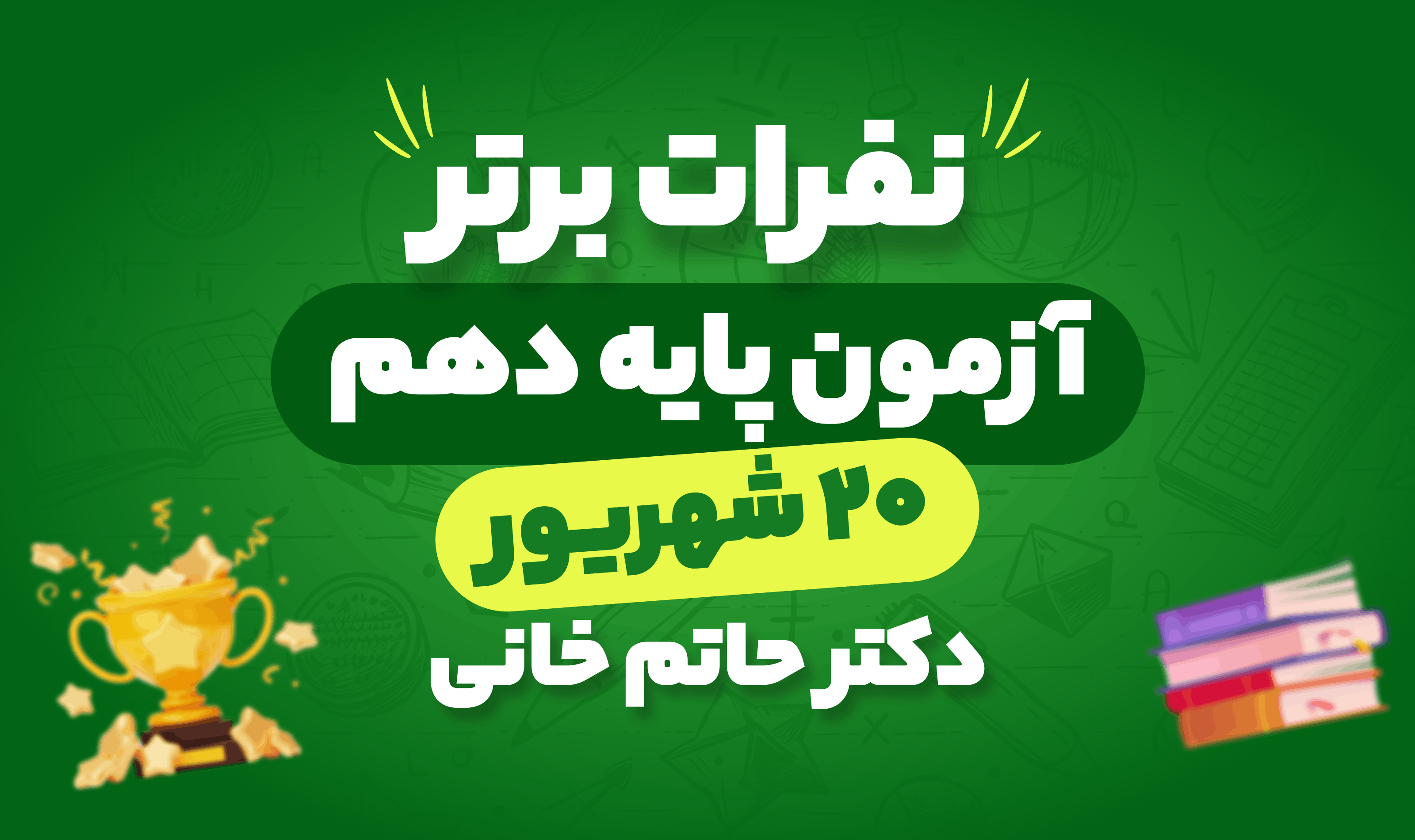 نفرات برتر آزمون پایه دهم 20 شهریور فیزیک دکتر حاتم خانی