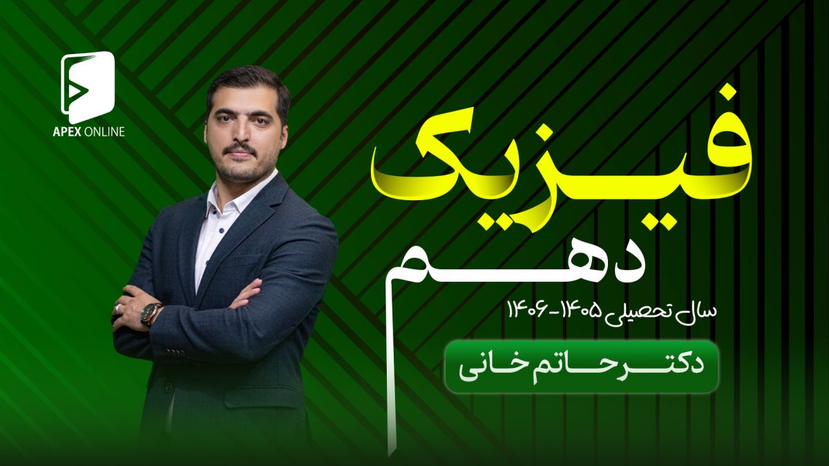 فیزیک دهم 1405