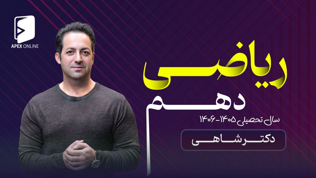 ریاضی دهم 1405