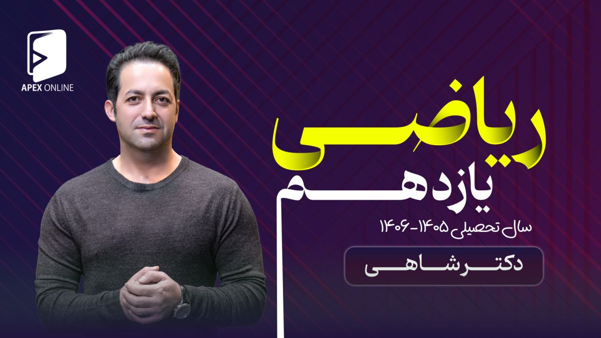 پخش زنده ریاضی یازدهم 1405
