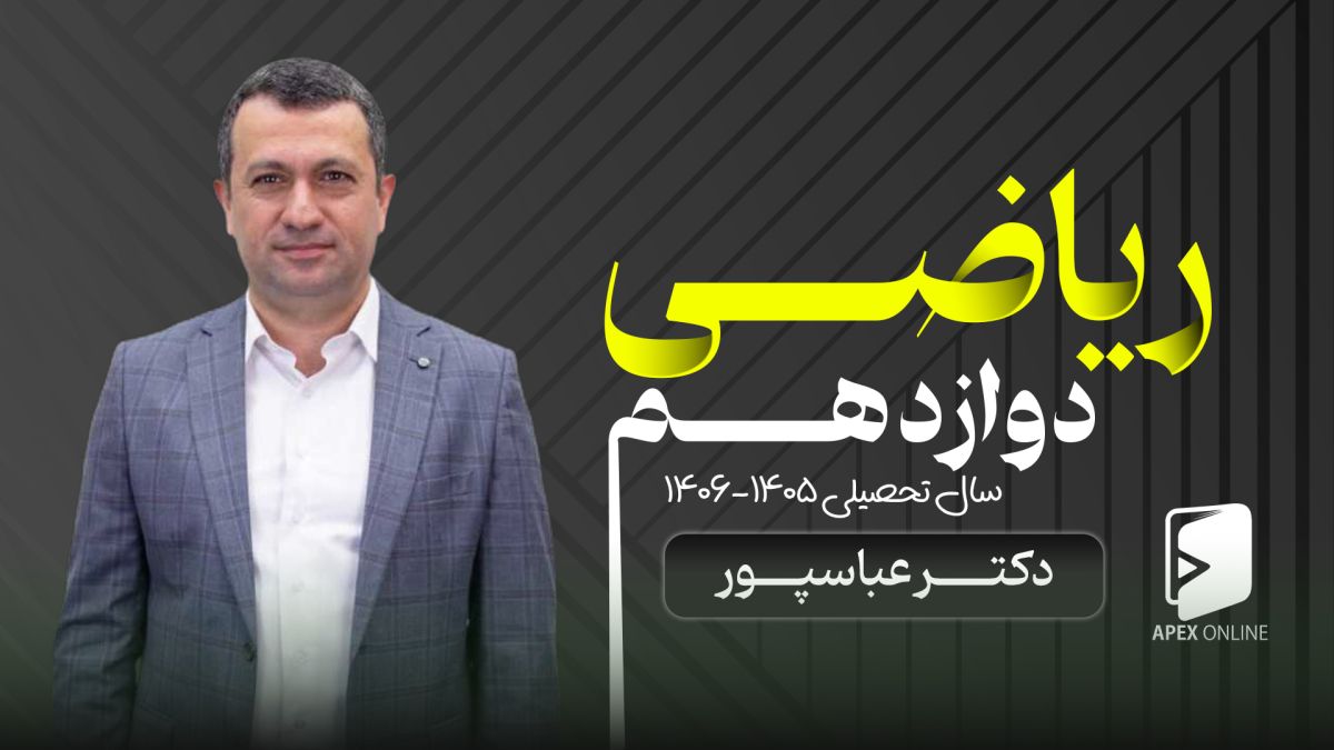 ریاضی دوازدهم 1405 - استاد عباسپور