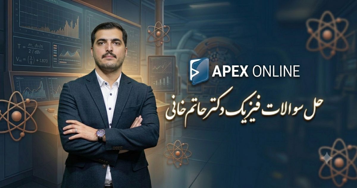 دوره حل سوالات کنکور فیزیک - دکتر حاتم خانی