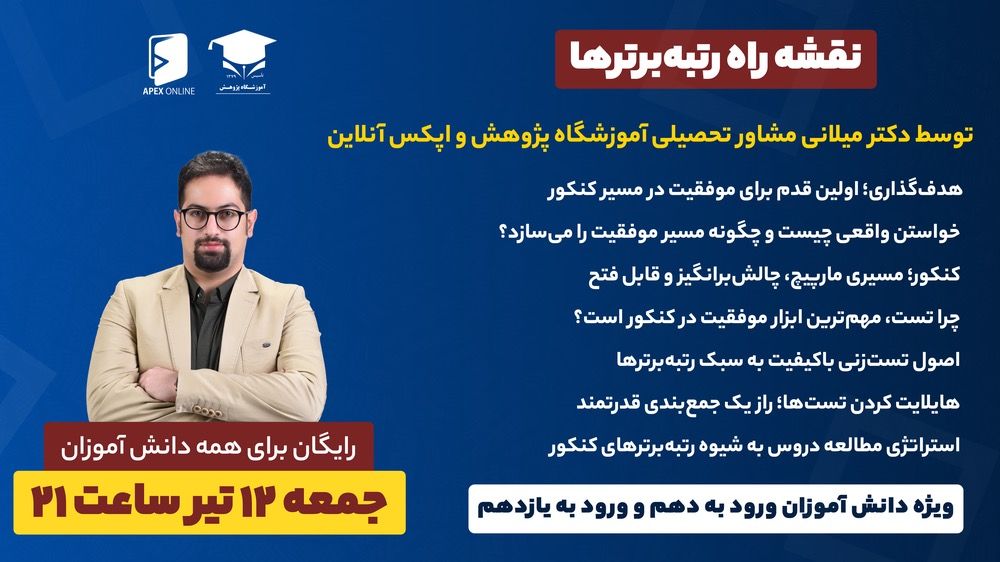 همایش نقشه راه رتبه برتر ها