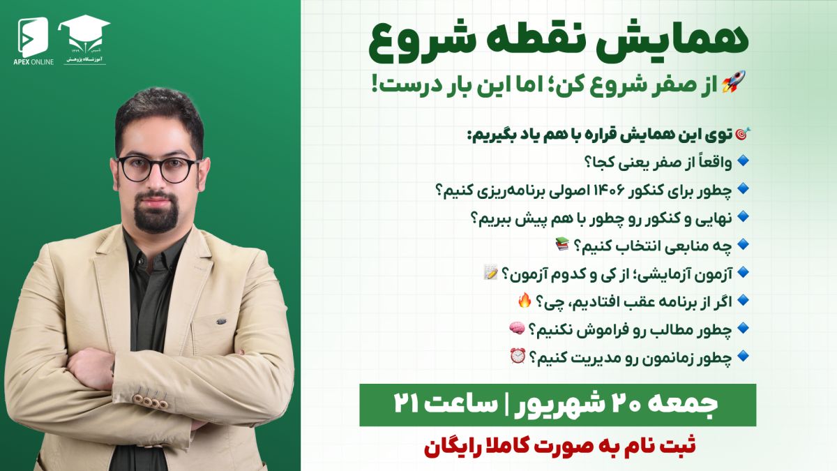 همایش نقطه شروع دکتر میلانی