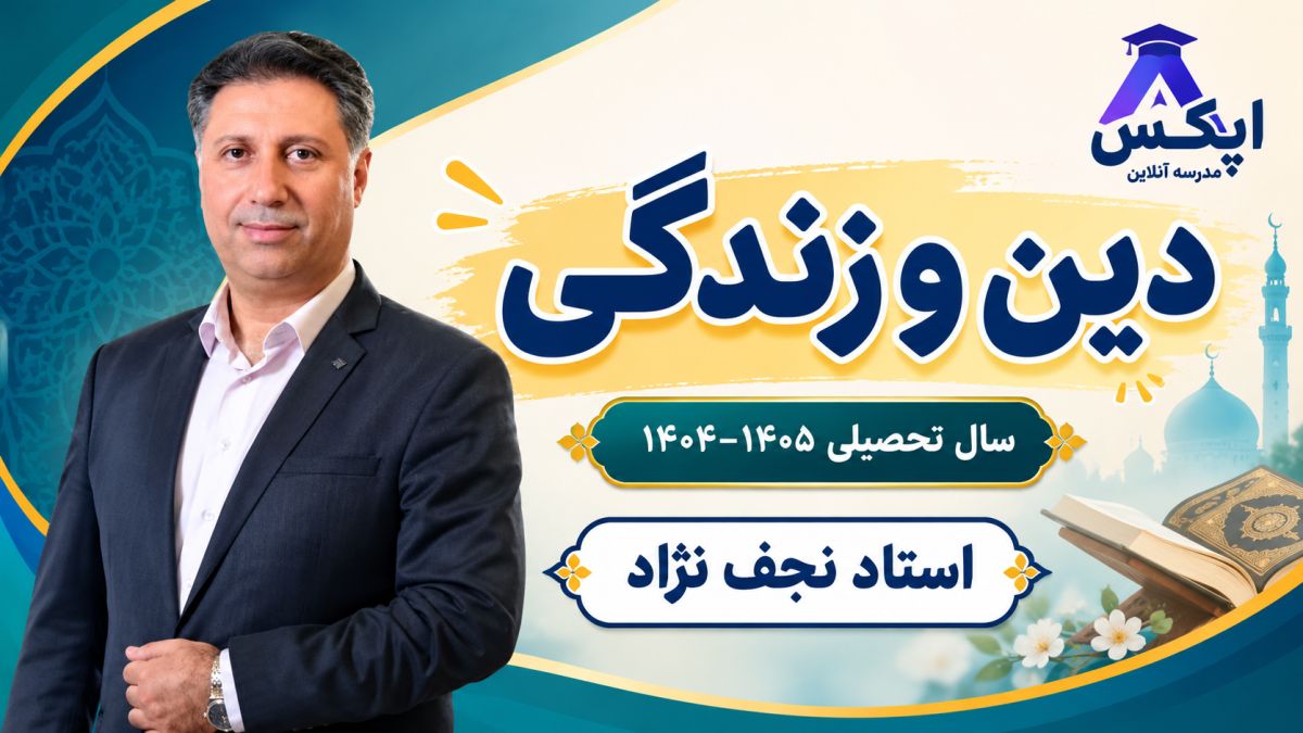 دین و زندگی دوازدهم 1405
