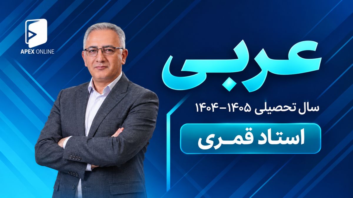 عربی دوازدهم 1405