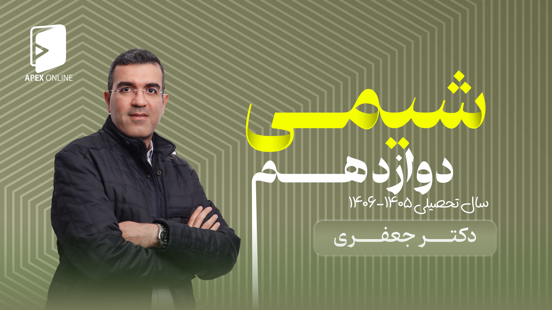 آزمون تک درس شیمی دوازدهم