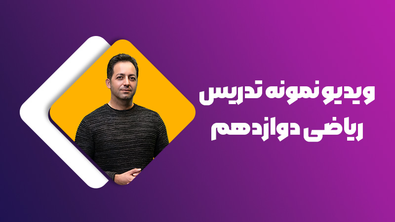 نمونه تدریس ریاضی دوازدهم