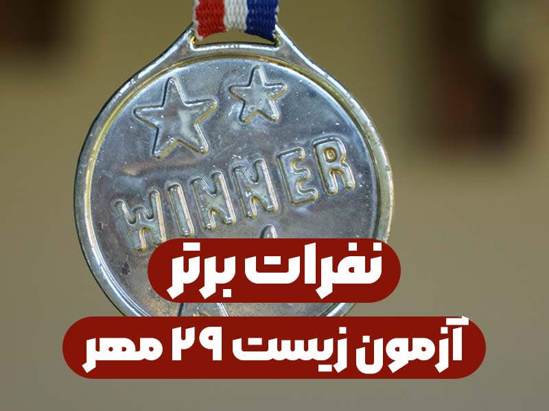 نفرات برتر آزمون زیست ۲۹ مهر دکتر خادم نژاد