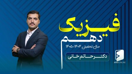 فیزیک دهم ۱۴۰۵-۱۴۰۴