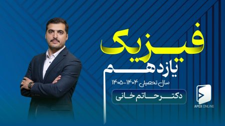 فیزیک یازدهم ۱۴۰۵-۱۴۰۴
