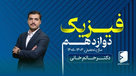 فیزیک دوازدهم ۱۴۰۵-۱۴۰۴