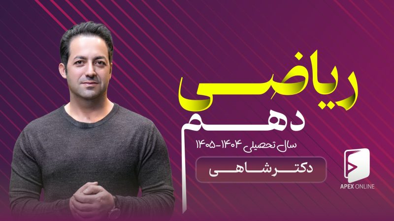 کلاس آنلاین ریاضی دهم ۱۴۰۵-۱۴۰۴