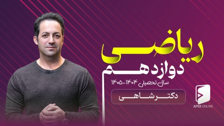 کلاس آنلاین ریاضی دوازدهم ۱۴۰۵-۱۴۰۴