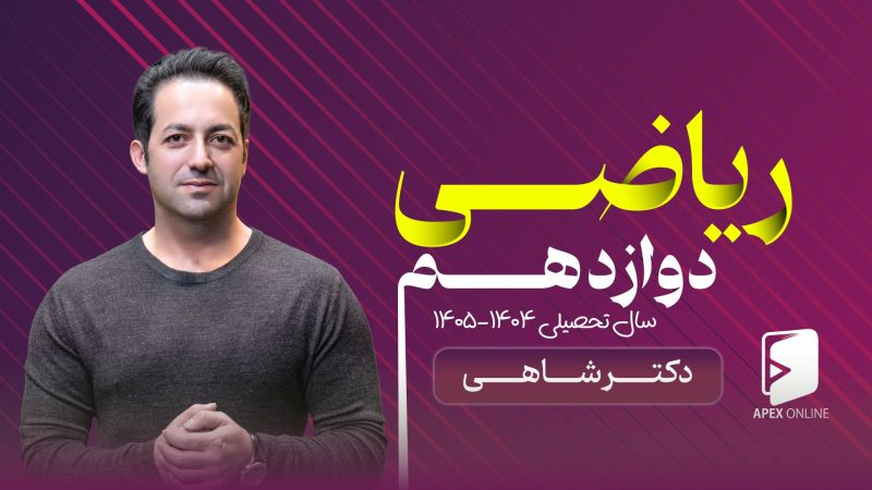 کلاس آنلاین ریاضی دوازدهم ۱۴۰۵-۱۴۰۴