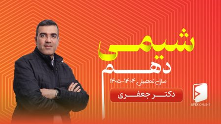 کلاس آنلاین شیمی دهم ۱۴۰۵-۱۴۰۴