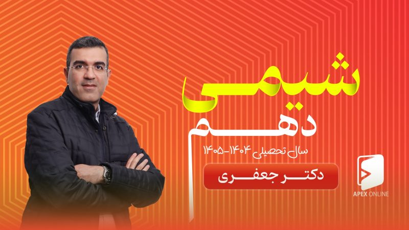 کلاس آنلاین شیمی دهم ۱۴۰۵-۱۴۰۴