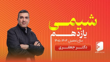 کلاس آنلاین شیمی یازدهم ۱۴۰۵-۱۴۰۴
