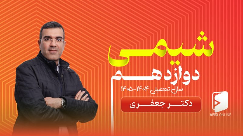 کلاس آنلاین شیمی دوازدهم ۱۴۰۵-۱۴۰۴