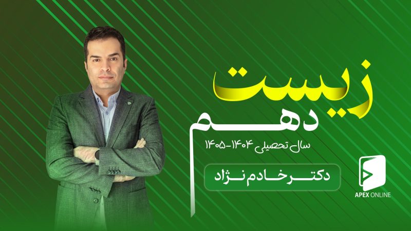 کلاس آنلاین زیست دهم ۱۴۰۵-۱۴۰۴
