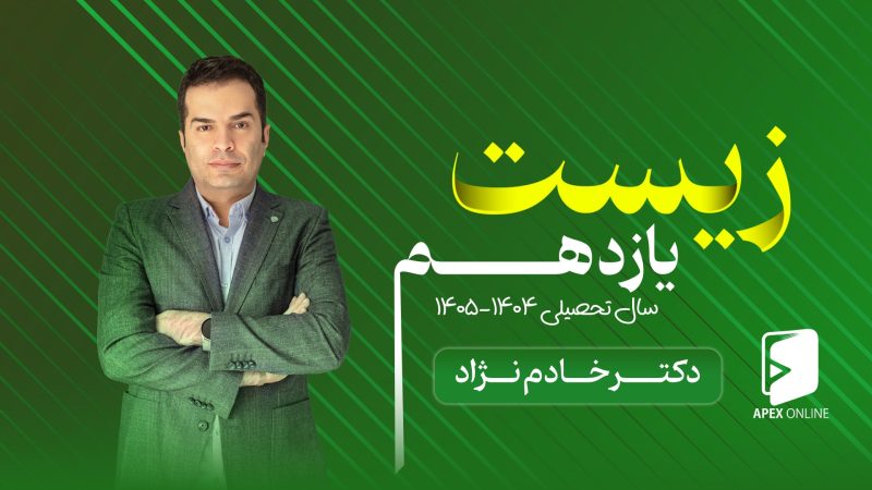 کلاس آنلاین زیست یازدهم ۱۴۰۵-۱۴۰۴