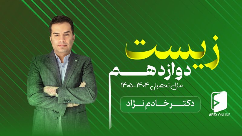 کلاس آنلاین زیست دوازدهم ۱۴۰۵-۱۴۰۴