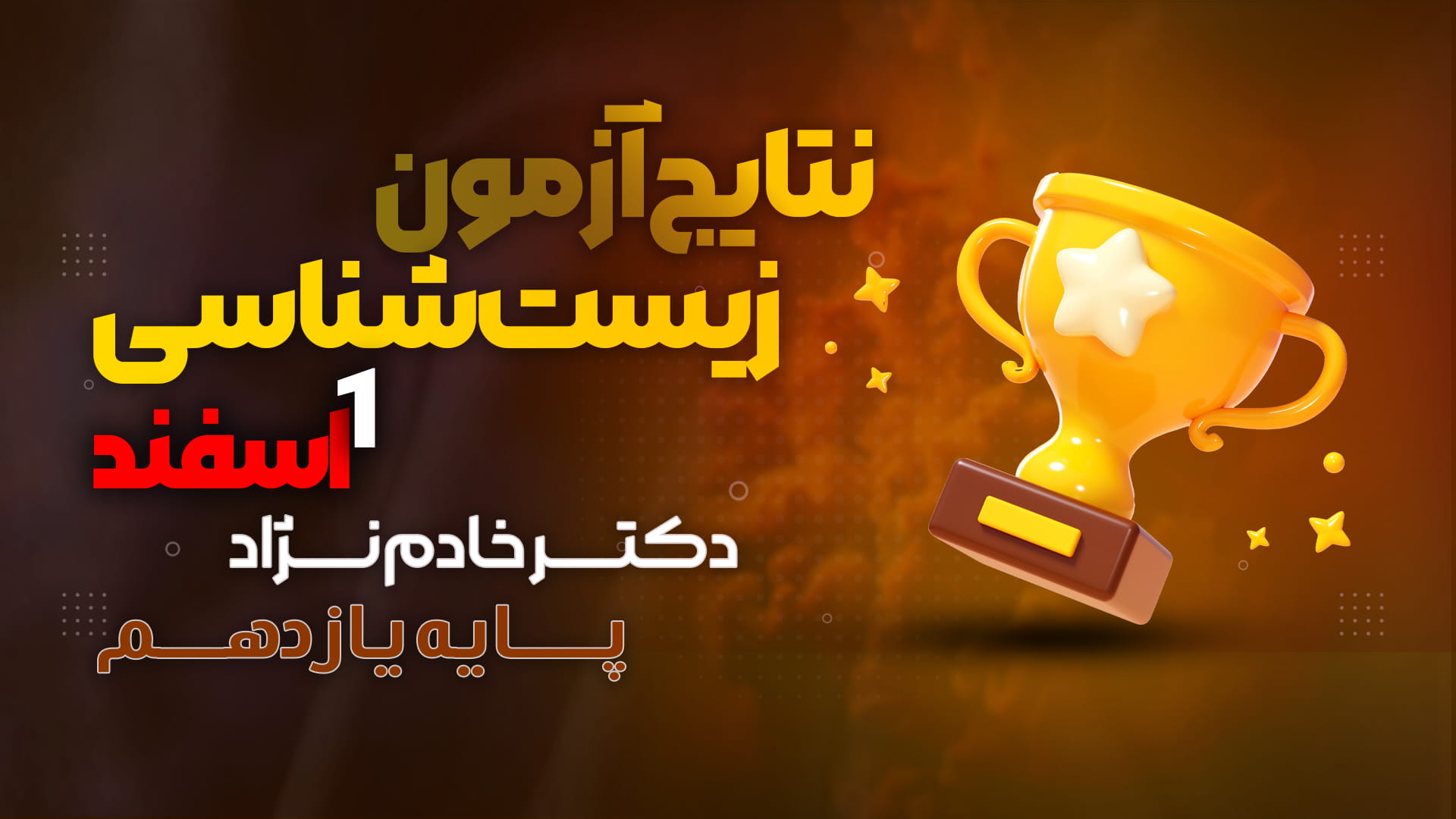 نفرات برتر آزمون زیست یازدهم ۱ اسفند دکتر خادم نژاد